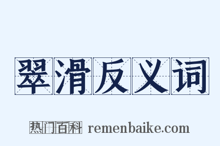 翠滑反义词是什么意思的图片